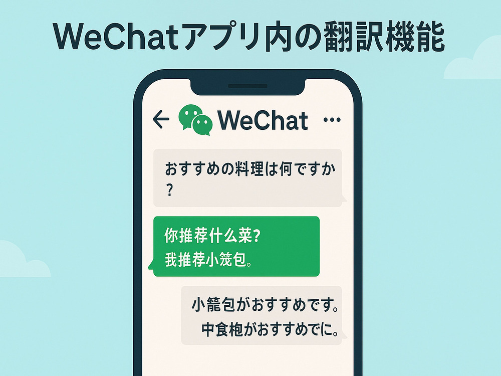 上海旅行　WeChatで翻訳中のイメージ図