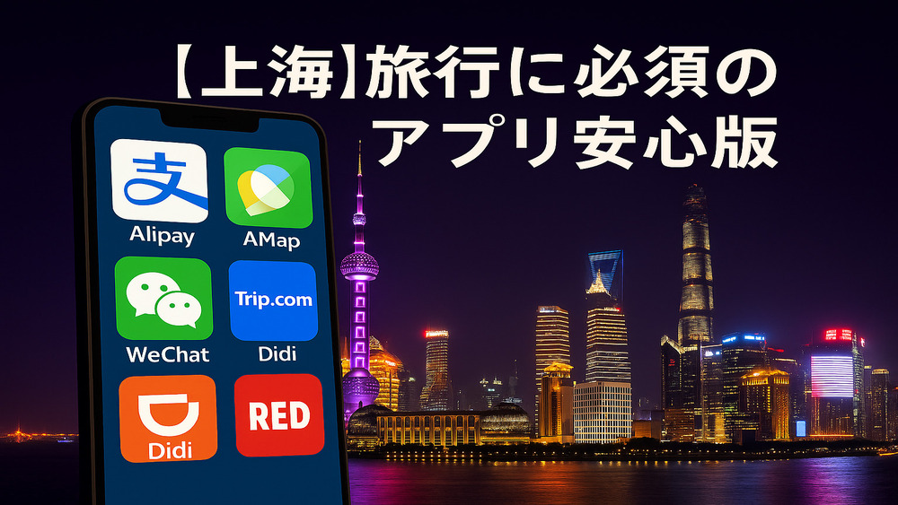 上海旅行に必須のアプリをスマホにいれたイメージ画像
