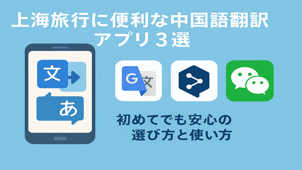 上海旅行に便利な中国語翻訳アプリ3選のイメージ図