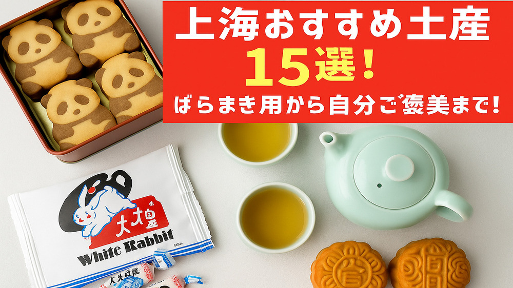上海おすすめ土産15選！