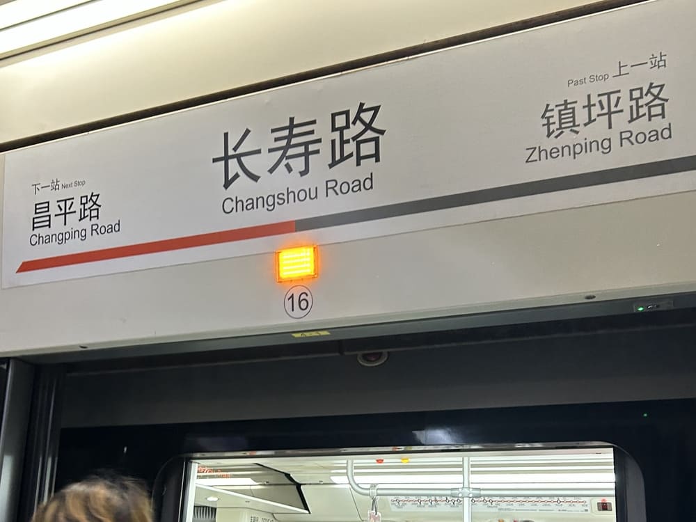 上海地下鉄の長寿路駅の駅名表示