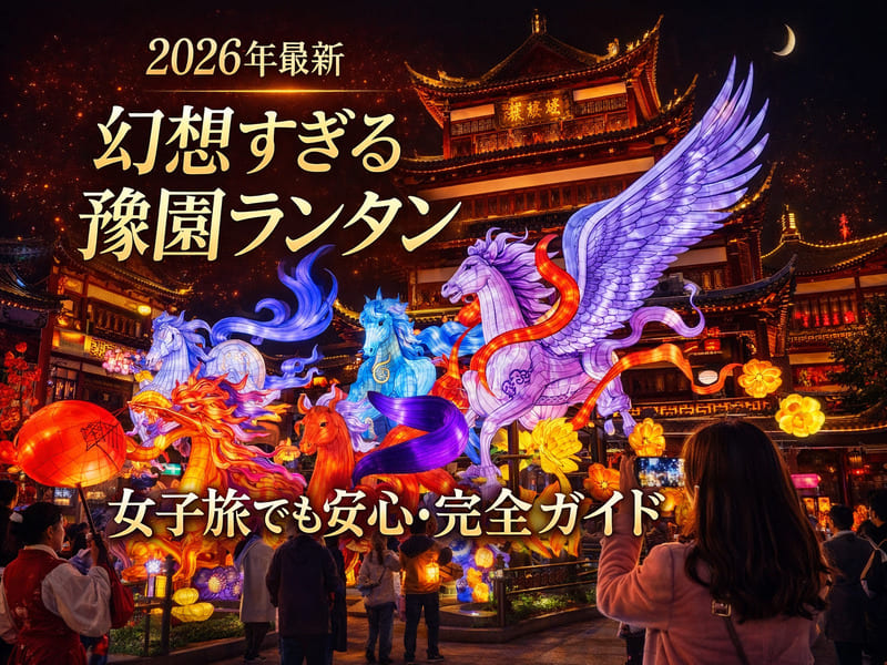 上海豫園春節開催のランタンフェスティバルのイメージ画像