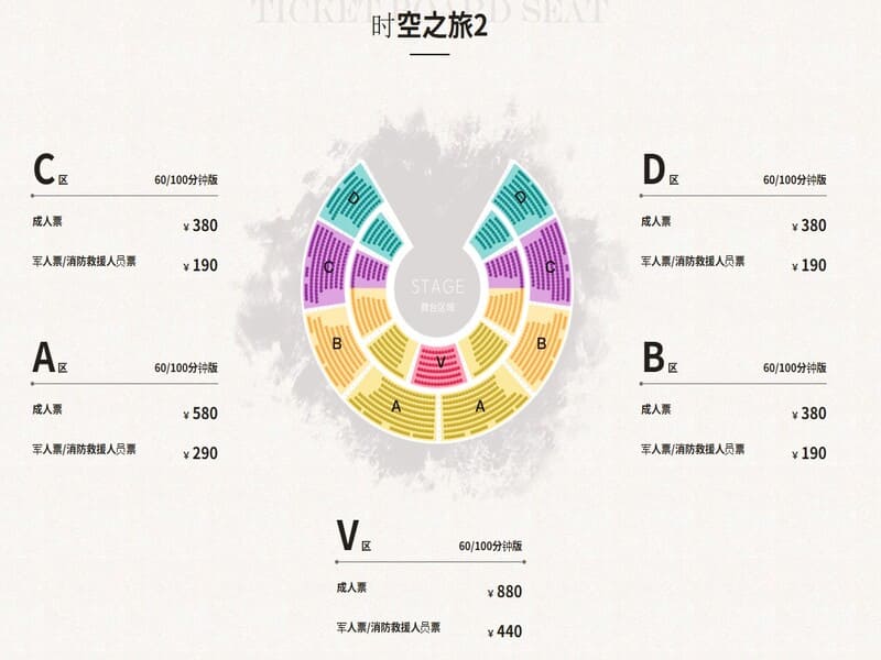 時空の旅2の座席表と価格