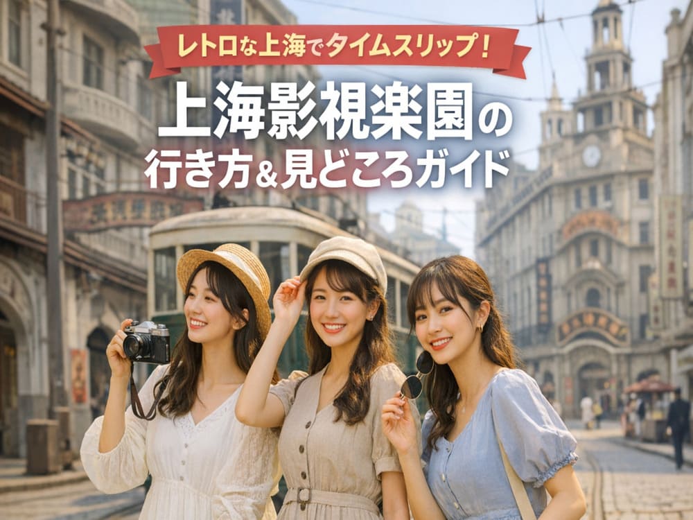 上海の東映太秦映画村ともいえる上海の撮影所「上海影視楽園」アイキャッチ画像