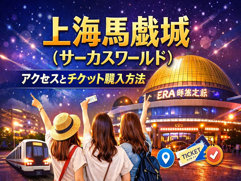 上海戯馬上（サーカスワールド）のアイキャッチイメージ画像