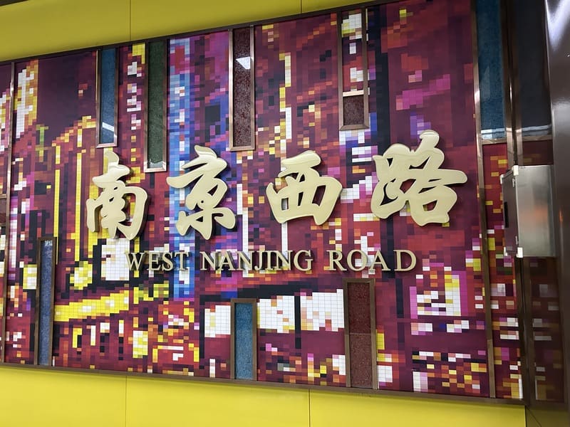 上海地下鉄13号線「南京西路駅」の駅名パネル