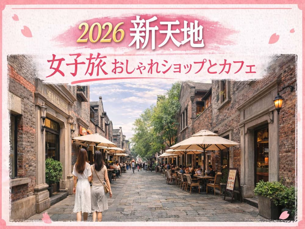 上海新天地　アイキャッチ画像